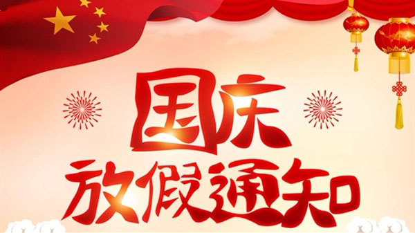 郑州币游旗舰厅金属制品有限公司关于十一放假通知